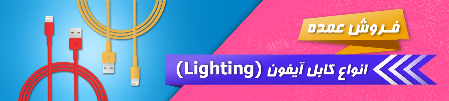 فروش عمده انواع کابل آیفون (Lighting)